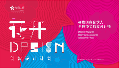 创意合伙人招募 “花开design-创智设计计划”2019顺利启动