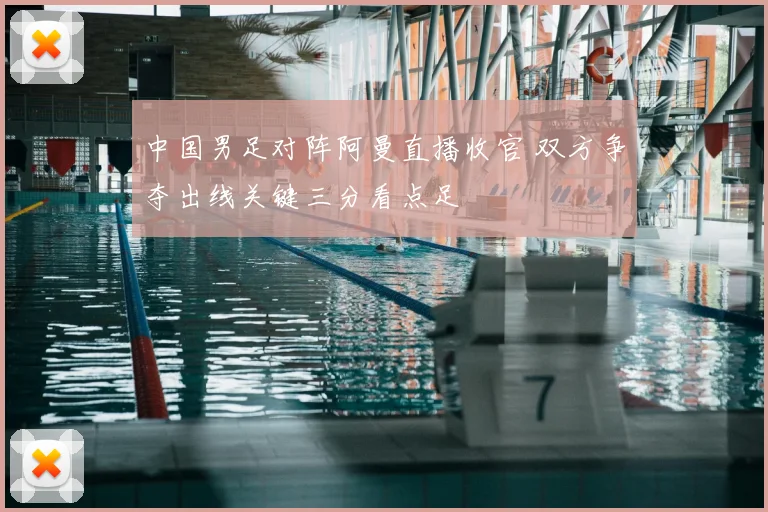 中国男足对阵阿曼直播收官 双方争夺出线关键三分看点足
