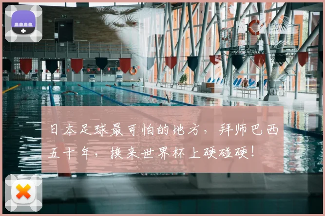 日本足球最可怕的地方，拜师巴西五十年，换来世界杯上硬碰硬！